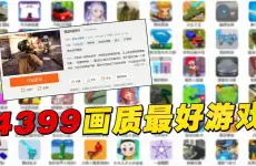 4399史上画质最好的游戏