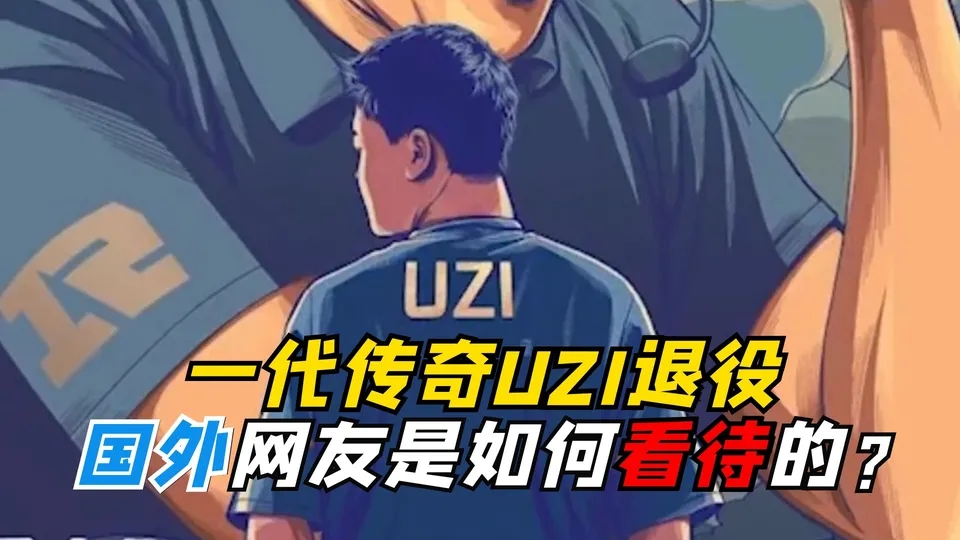 一代传奇Uzi退役，国外网友是如何看待的？