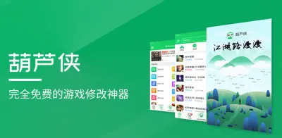 葫芦侠修改器免root版下载_免费手游修改器APP下载截图-1