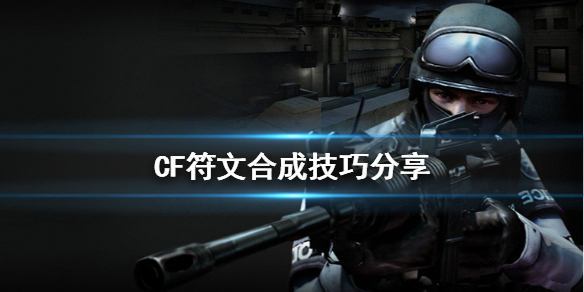 CF符文合成技巧分享