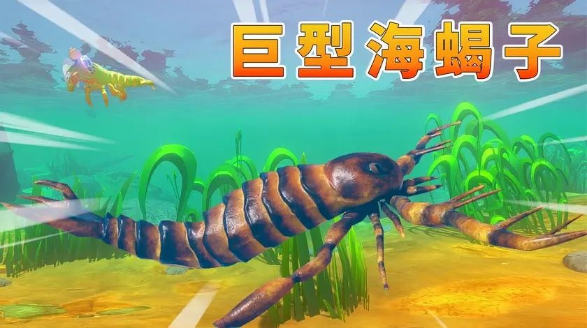 海底大猎杀：皮皮虾的逆袭之战