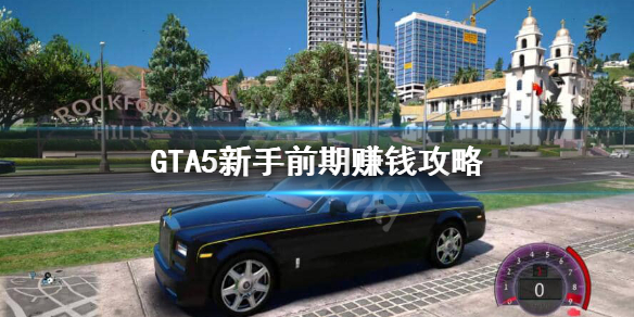 GTA5新手前期赚钱攻略