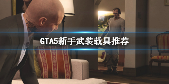 GTA5新手武装载具推荐