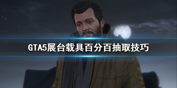 GTA5展台载具百分百抽取技巧