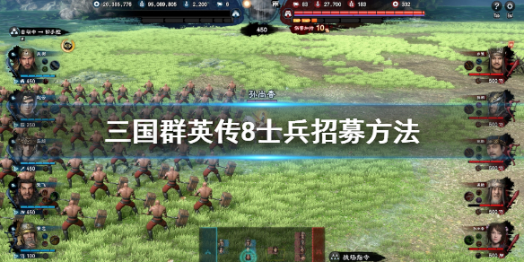 三国群英传8士兵招募方法