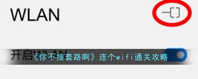 《你不按套路啊》连个wifi通关攻略