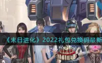 《末日进化》2022礼包兑换码最新