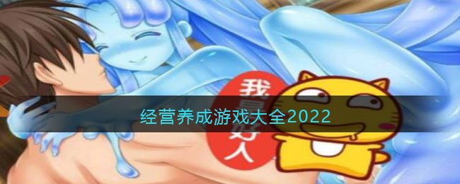 经营养成游戏大全2022