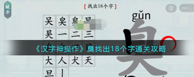 《汉字神操作》臭找出18个字通关攻略