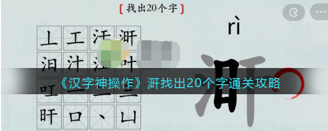 《汉字神操作》涆找出20个字通关攻略