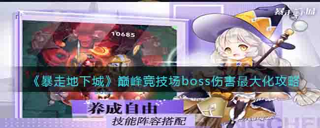 《暴走地下城》巅峰竞技场boss伤害最大化攻略