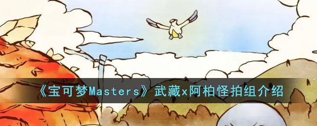 《宝可梦Masters》武藏x阿柏怪拍组介绍
