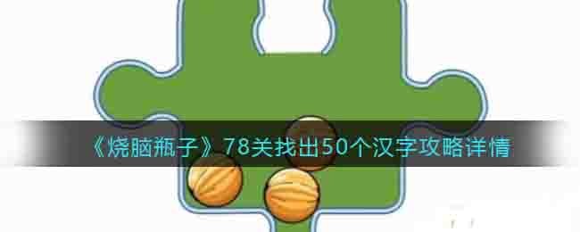 《烧脑瓶子》78关找出50个汉字攻略详情