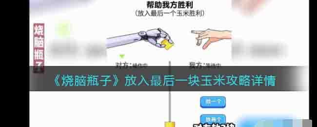 《烧脑瓶子》放入最后一块玉米攻略详情