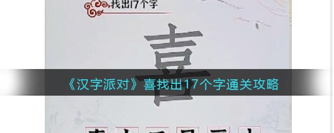 《汉字派对》喜找出17个字​通关攻略