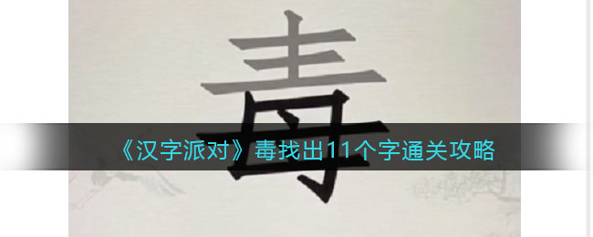 《汉字派对》毒找出11个字​通关攻略