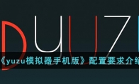 yuzu模拟器手机版配置要求介绍
