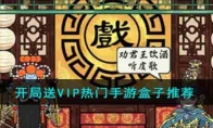 开局送VIP热门手游盒子推荐