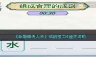 《新编成语大全》成语接龙4组成合理的成语通关攻略