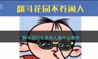 翻斗花园不养闲人是什么意思