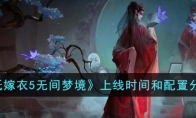 《纸嫁衣5无间梦境》上线时间和配置分享