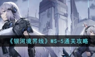 银河境界线MS-5通关攻略