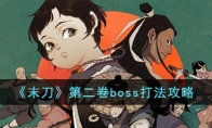 末刀第二卷boss打法攻略