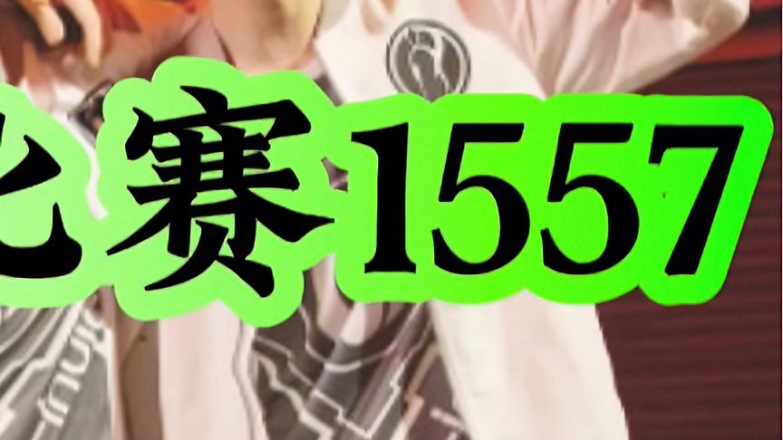 ig当年的1557究竟有多离谱？至今都无人超越#theshy #ig #ning