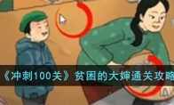 冲刺100关贫困的大婶通关攻略