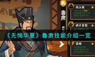 无悔华夏鲁肃技能介绍一览