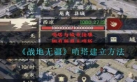 战地无疆哨塔建立方法