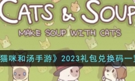 猫咪和汤手游2023礼包兑换码一览