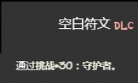 《以撒的结合忏悔》守护者挑战打法介绍