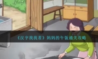 汉字找找茬妈妈的午饭通关攻略