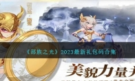 部族之光2023最新礼包码合集