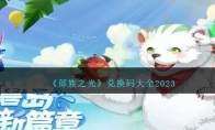 部族之光兑换码大全2023