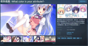 奇异恩典 -What color is your attribute?-Steam页面上线 支持简繁中文！