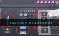 房间的秘密3第五章通关攻略图文
