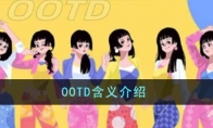 OOTD含义介绍