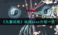 《九重试炼》仙域boss介绍一览