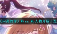 闪亮的你Miss Mo人物介绍一览