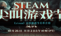 steam尖叫游戏节名单介绍