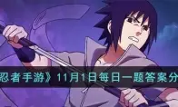火影忍者手游11月1日每日一题答案分享2023