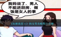 玩梗找茬王妈宝男攻略图文详解