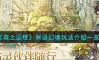 森之国度翠语幻境玩法介绍一览