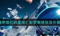 创造吧我们的星球彭罗斯球玩法介绍一览