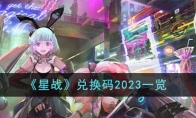 星战兑换码2023一览