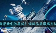 创造吧我们的星球饲料品质提高方法介绍