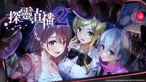 美少女生存恐怖游戏探灵直播2中文实体版将推出！
