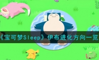 宝可梦Sleep伊布进化方向一览